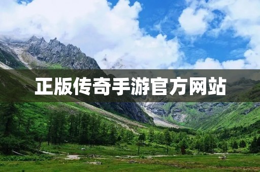 正版传奇手游官方网站：玩家的最佳选择！