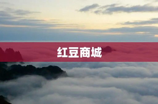 红豆商城：品质生活从这里开始
