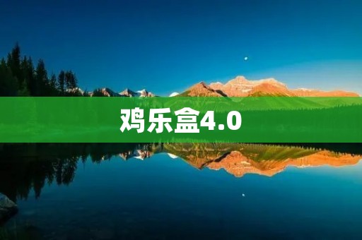 鸡乐盒4.0：革新智能厨房烹饪体验