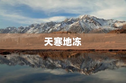 天寒地冻：冬季寒冷气候下的生活点滴