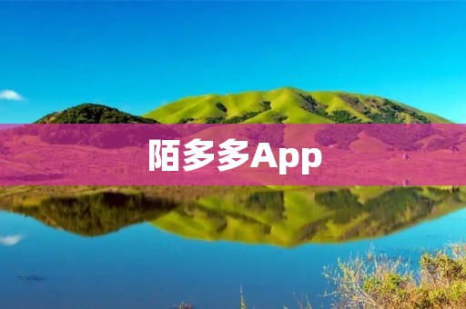 陌多多App：打开新世界的社交平台