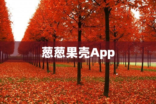葱葱果壳App：打造你的专属家庭农场，让种菜变得更简单