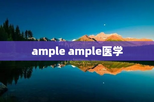 ample ample医学