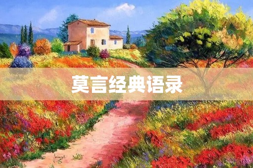 莫言经典语录:用文字唤醒人生感悟的力量