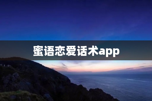 蜜语恋爱话术app:提升恋爱技巧的必备工具 蜜语恋爱话术app:提升恋爱技巧的必备工具