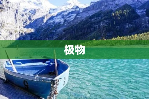 极物：连接模玩爱好者的社区