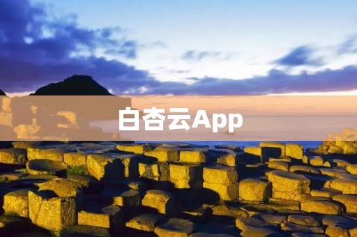 白杏云App：让你轻松享受云端储存和共享服务