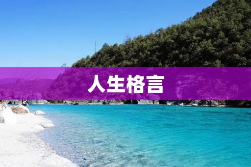 人生格言:简单的一句话,却能影响一生