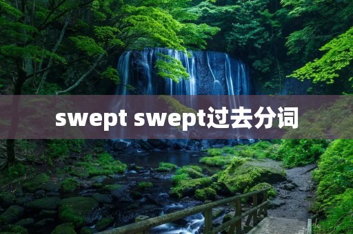 swept swept过去分词