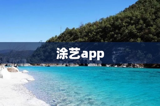 涂艺app：释放你的创造力