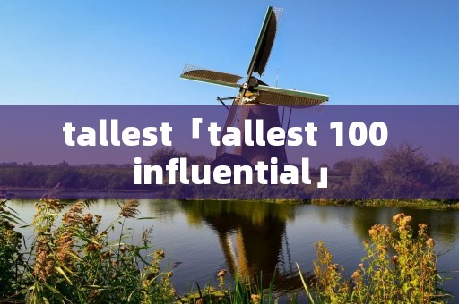 tallest「tallest 100 influential」