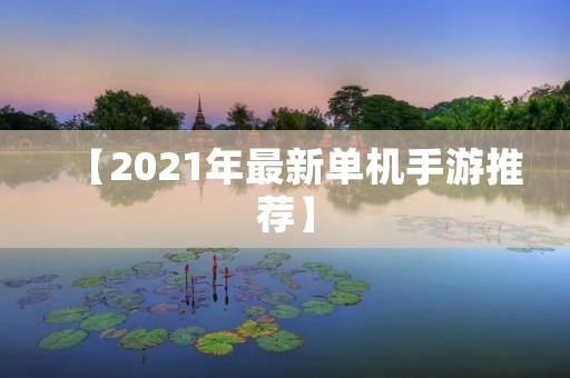 【2021年最新单机手游推荐】