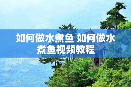 如何做水煮鱼 如何做水煮鱼视频教程