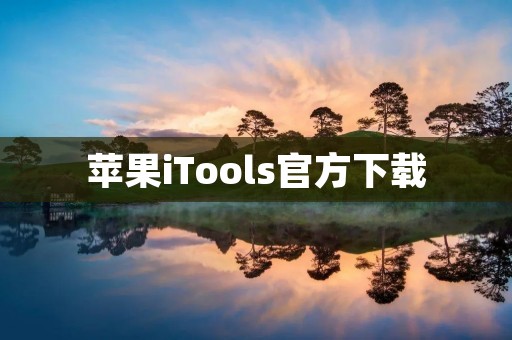 苹果iTools官方下载:高效管理你的苹果设备 苹果iTools官方下载:高效管理你的苹果设备