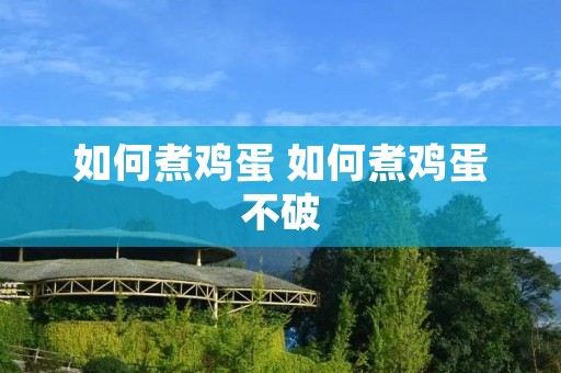 如何煮鸡蛋 如何煮鸡蛋不破