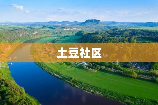 土豆社区：分享生活，连接世界