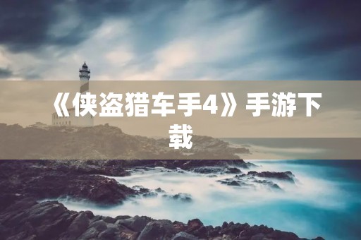 《侠盗猎车手4》手游下载:全新体验,再现经典!