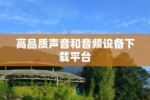 高品质声音和音频设备下载平台