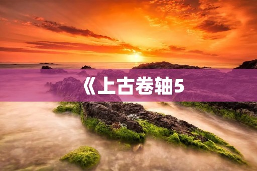 《上古卷轴5：天际》代码大全，游戏玩家必备的代码手册！