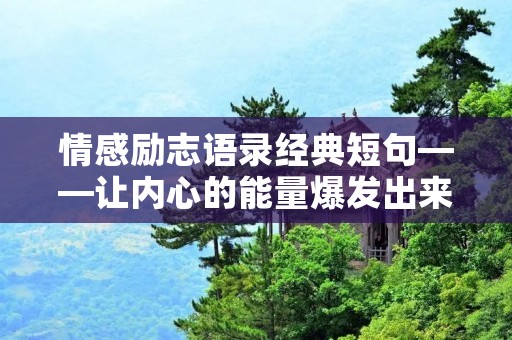 情感励志语录经典短句——让内心的能量爆发出来