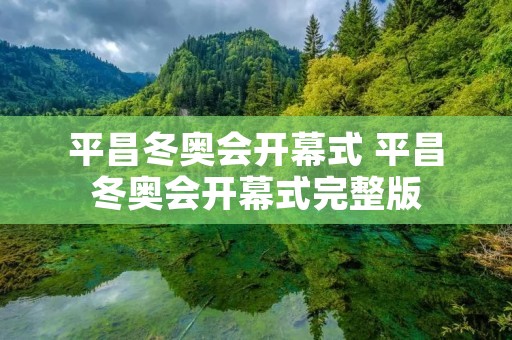 平昌冬奥会开幕式 平昌冬奥会开幕式完整版