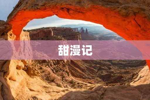 甜漫记：一段美好的甜蜜回忆