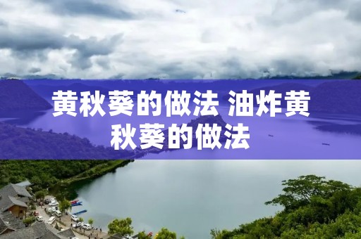 黄秋葵的做法 油炸黄秋葵的做法