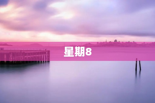 星期8：超越一周的新开始