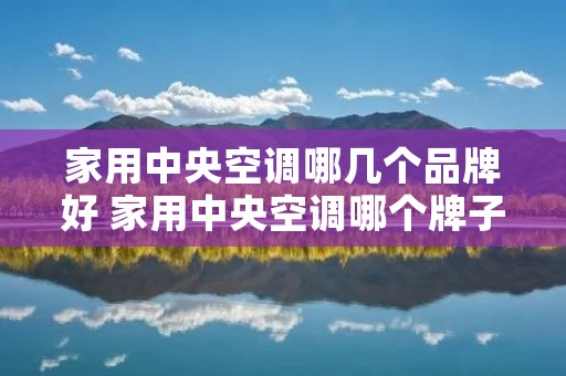 家用中央空调哪几个品牌好 家用中央空调哪个牌子好一点 家用中央空调哪几个品牌好 家用中央空调哪个牌子好一点