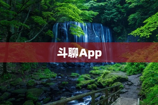 斗聊App：打造你的社交聊天新体验
