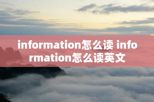 information怎么读 information怎么读英文