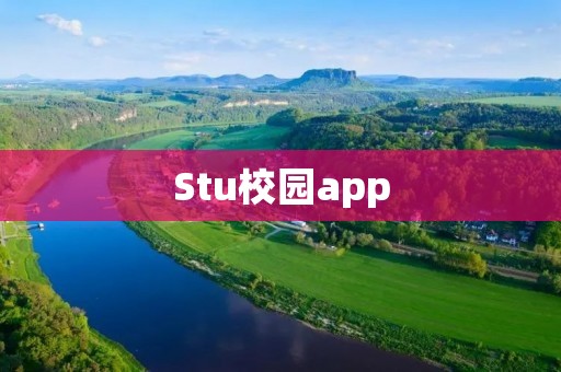 Stu校园app:打造高效便捷的校园生活平台 Stu校园app:打造高效便捷的校园生活平台