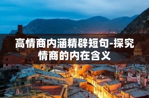 高情商内涵精辟短句-探究情商的内在含义