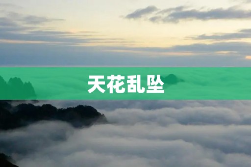 天花乱坠：探秘中国传统建筑的瑰丽细节