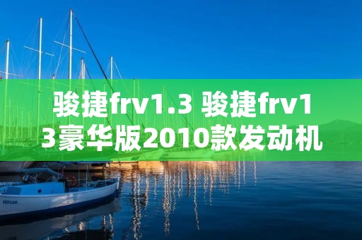 骏捷frv1.3 骏捷frv13豪华版2010款发动机 骏捷frv1.3 骏捷frv13豪华版2010款发动机