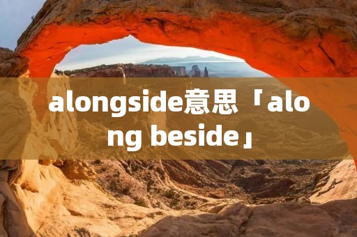 alongside意思「along beside」