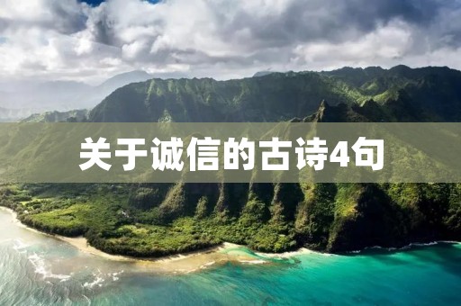 关于诚信的古诗4句:诚信为本,立身立业;诚信立德,传世传家。 关于诚信的古诗4句:诚信为本,立身立业;诚信立德,传世传家。