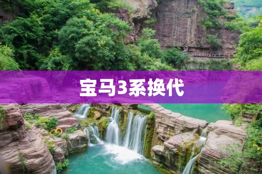 宝马3系换代:全新时代的纵横驰骋 宝马3系换代:全新时代的纵横驰骋