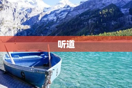 听道:开启心灵的大门 听道:开启心灵的大门