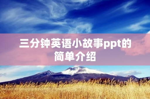 三分钟英语小故事ppt的简单介绍