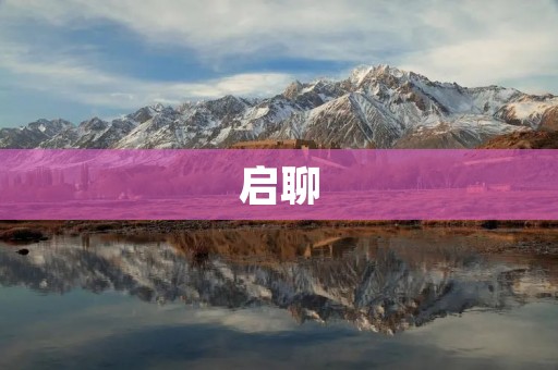 启聊:打破沉默,开启心灵对话 启聊:打破沉默,开启心灵对话