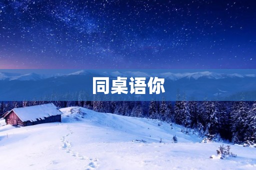 同桌语你:一个珍贵的友谊 同桌语你:一个珍贵的友谊
