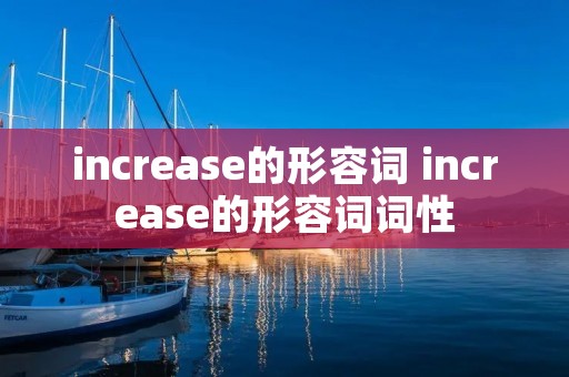 increase的形容词 increase的形容词词性