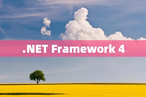 .NET Framework 4：微软强大的开发框架