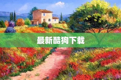 最新酷狗下载：畅享高品质音乐之旅
