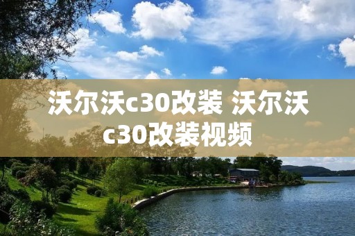 沃尔沃c30改装 沃尔沃c30改装视频