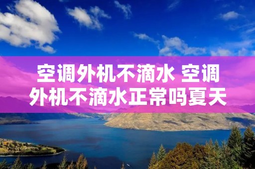 空调外机不滴水 空调外机不滴水正常吗夏天