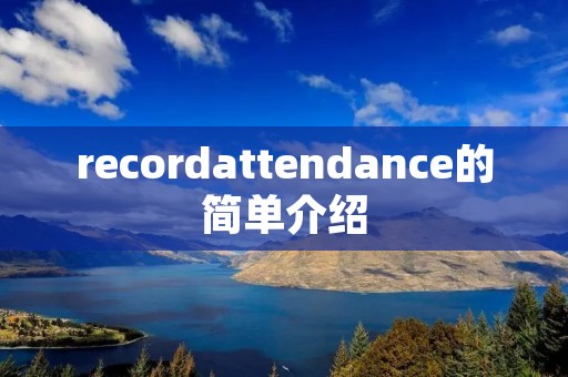 recordattendance的简单介绍