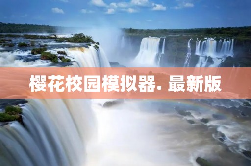 樱花校园模拟器. 最新版:沉浸式校园生活体验的新境界