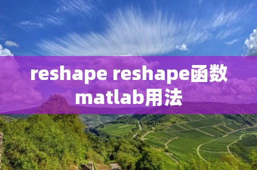 reshape reshape函数matlab用法